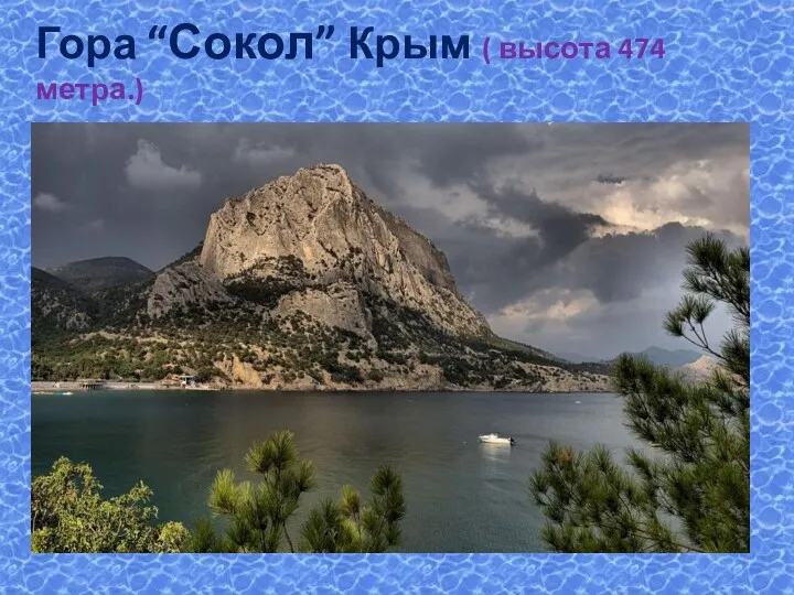 Гора “Сокол” Крым ( высота 474 метра.)