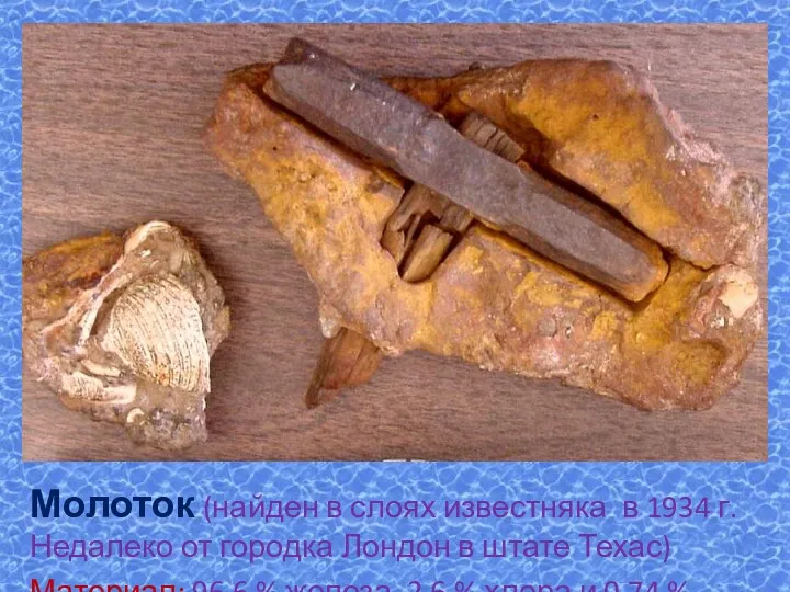 Молоток (найден в слоях известняка в 1934 г. Недалеко от