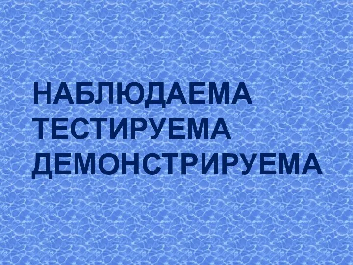 НАБЛЮДАЕМА ТЕСТИРУЕМА ДЕМОНСТРИРУЕМА