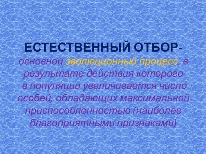 ЕСТЕСТВЕННЫЙ ОТБОР- основной эволюционный процесс, в результате действия которого в