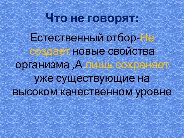 Что не говорят: Естественный отбор-Не создает новые свойства организма ,А