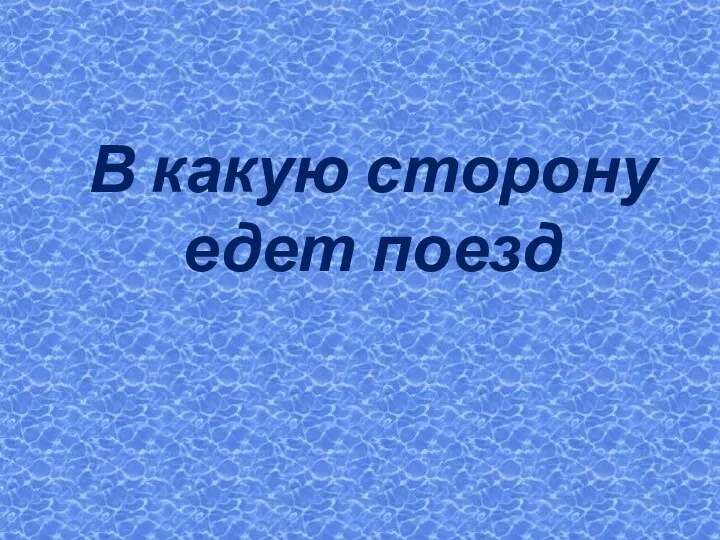 В какую сторону едет поезд