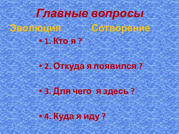 Главные вопросы Эволюция 1. Кто я ? 2. Откуда я