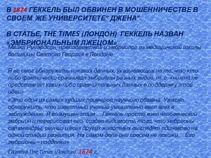 В 1874 ГЕККЕЛЬ БЫЛ ОБВИНЕН В МОШЕННИЧЕСТВЕ В СВОЕМ ЖЕ