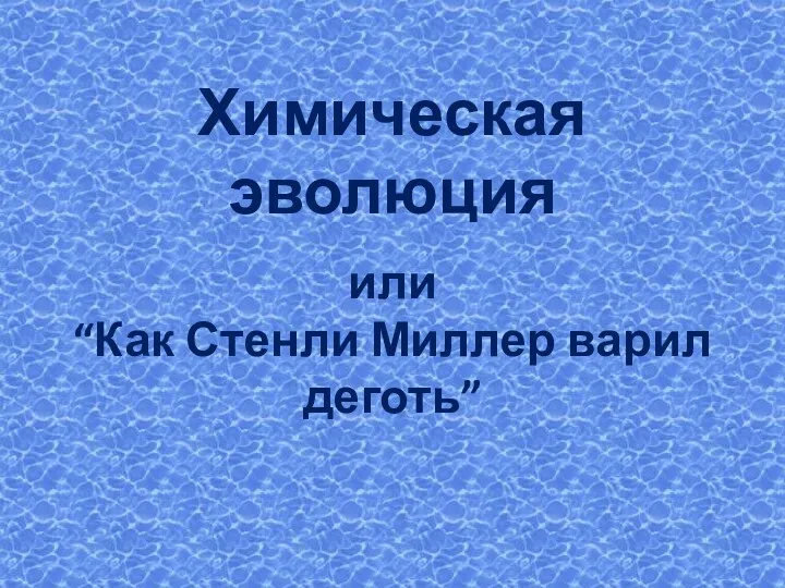 Химическая эволюция или “Как Стенли Миллер варил деготь”