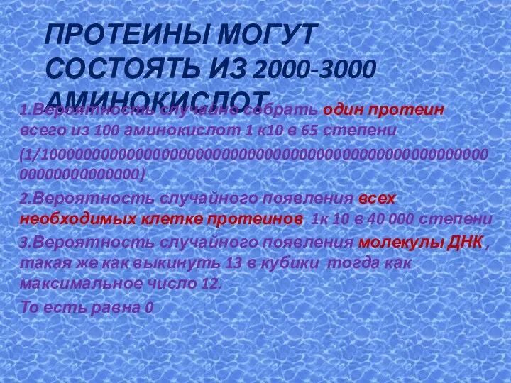 ПРОТЕИНЫ МОГУТ СОСТОЯТЬ ИЗ 2000-3000 АМИНОКИСЛОТ 1.Вероятность случайно собрать один