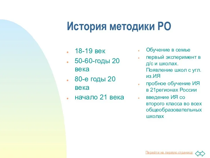 История методики РО 18-19 век 50-60-годы 20 века 80-е годы