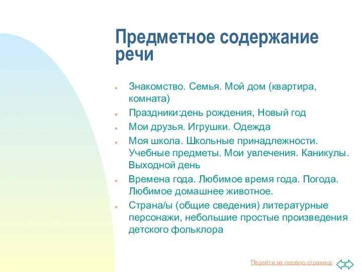 Предметное содержание речи Знакомство. Семья. Мой дом (квартира, комната) Праздники:день