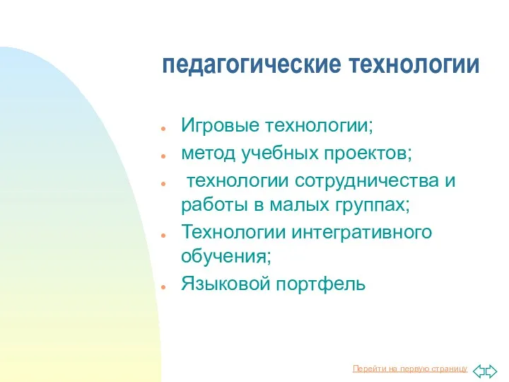 педагогические технологии Игровые технологии; метод учебных проектов; технологии сотрудничества и