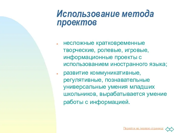 Использование метода проектов несложные кратковременные творческие, ролевые, игровые, информационные проекты