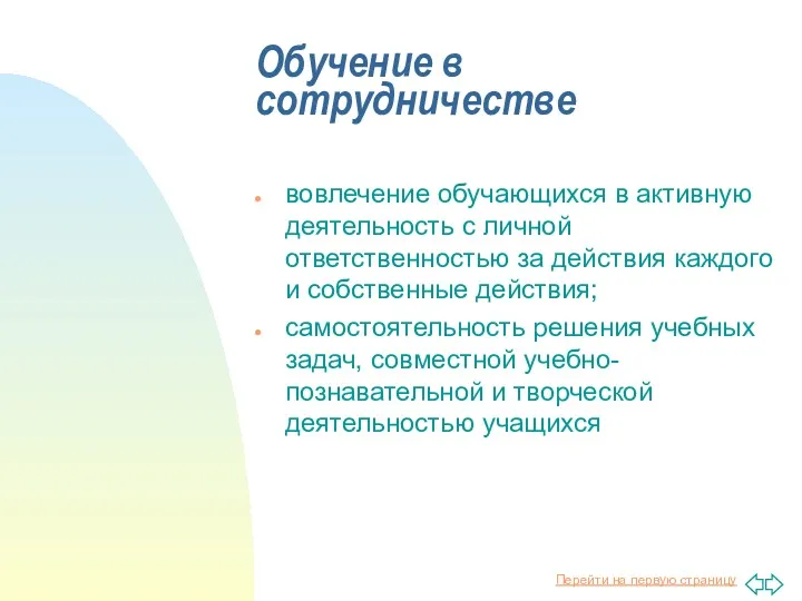 Обучение в сотрудничестве вовлечение обучающихся в активную деятельность с личной