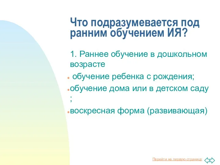 Что подразумевается под ранним обучением ИЯ? 1. Раннее обучение в