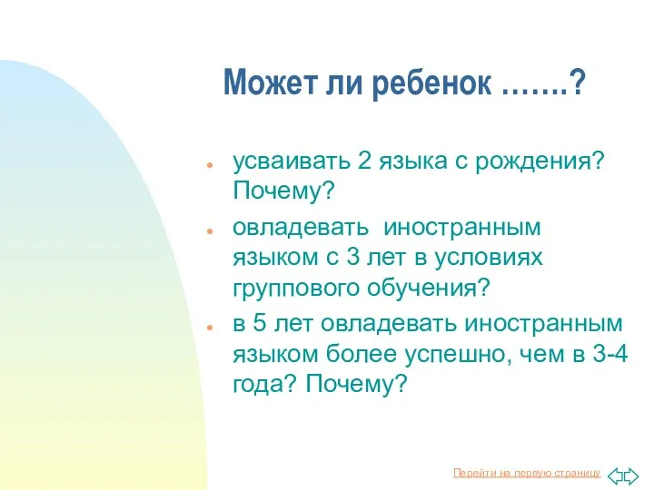 Может ли ребенок …….? усваивать 2 языка с рождения? Почему?