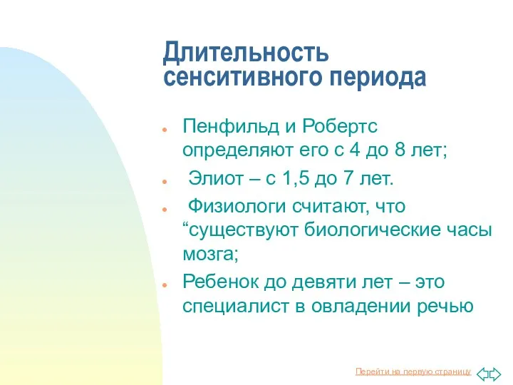 Длительность сенситивного периода Пенфильд и Робертс определяют его с 4