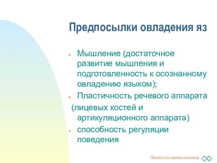 Предпосылки овладения яз Мышление (достаточное развитие мышления и подготовленность к