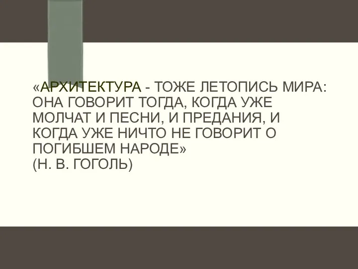 «АРХИТЕКТУРА - ТОЖЕ ЛЕТОПИСЬ МИРА: ОНА ГОВОРИТ ТОГДА, КОГДА УЖЕ