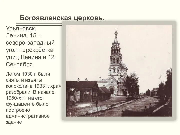 Богоявленская церковь. Ульяновск, Ленина, 15 – северо-западный угол перекрёстка улиц