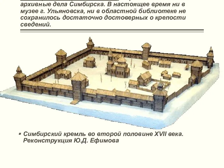 В пожаре Симбирска 1864 года сгорели почти все архивные дела