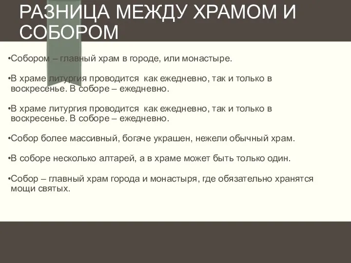 РАЗНИЦА МЕЖДУ ХРАМОМ И СОБОРОМ Собором – главный храм в