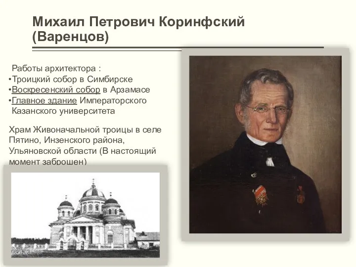 Михаил Петрович Коринфский (Варенцов) Работы архитектора : Троицкий собор в