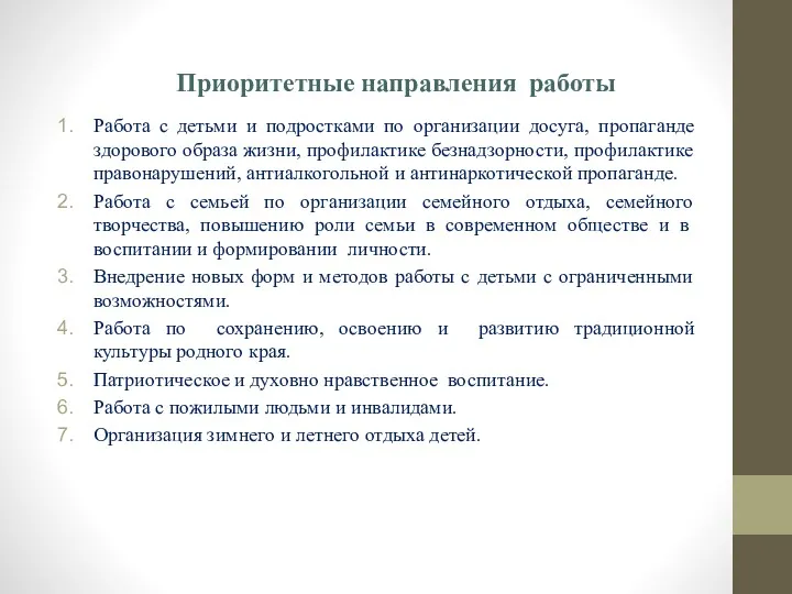 Приоритетные направления работы Работа с детьми и подростками по организации