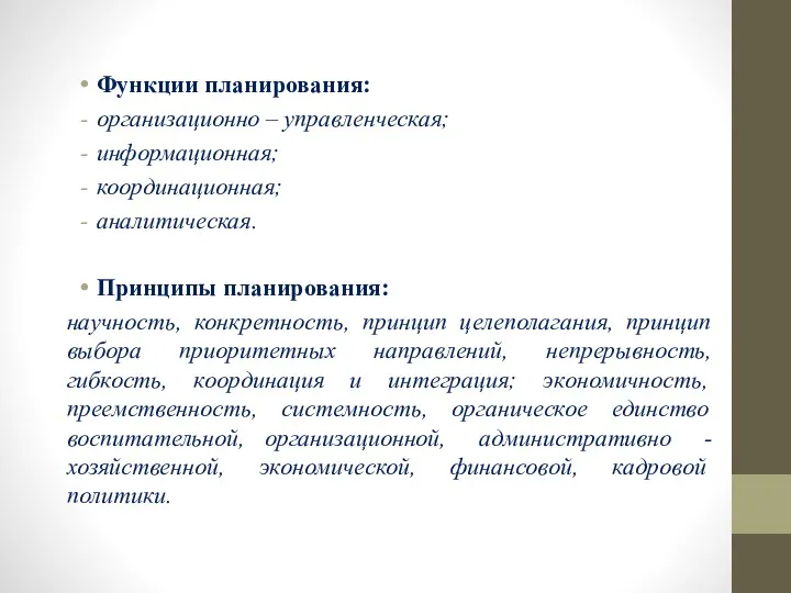 Функции планирования: организационно – управленческая; информационная; координационная; аналитическая. Принципы планирования: