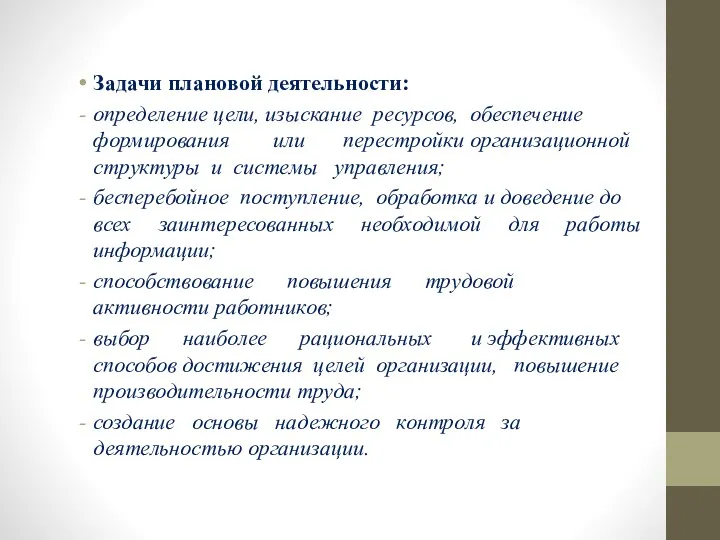 Задачи плановой деятельности: определение цели, изыскание ресурсов, обеспечение формирования или