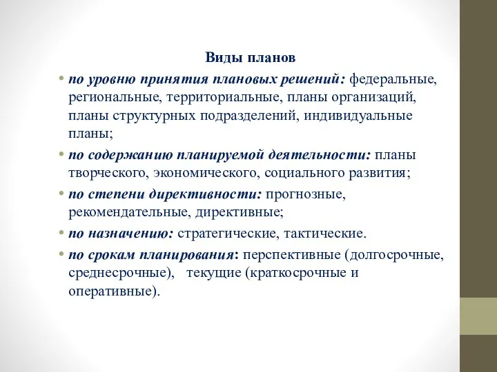 Виды планов по уровню принятия плановых решений: федеральные, региональные, территориальные,