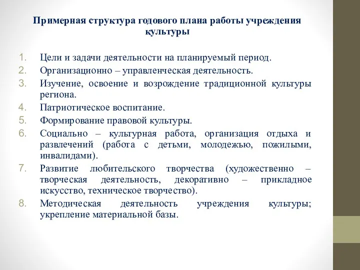 Примерная структура годового плана работы учреждения культуры Цели и задачи