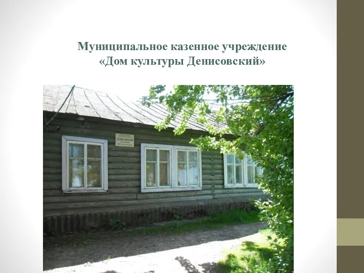 Муниципальное казенное учреждение «Дом культуры Денисовский»