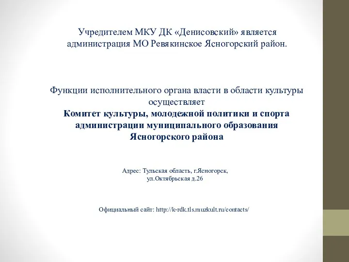 Учредителем МКУ ДК «Денисовский» является администрация МО Ревякинское Ясногорский район.