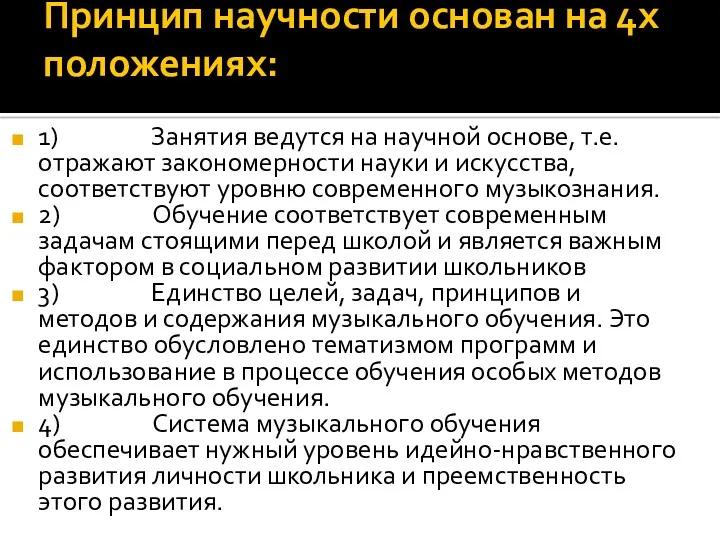 Принцип научности основан на 4х положениях: 1) Занятия ведутся на научной основе, т.е.