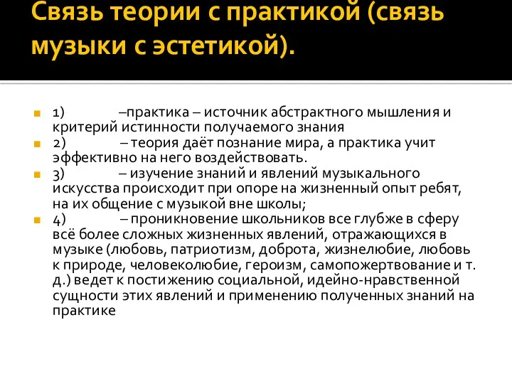 Связь теории с практикой (связь музыки с эстетикой). 1) –практика – источник абстрактного