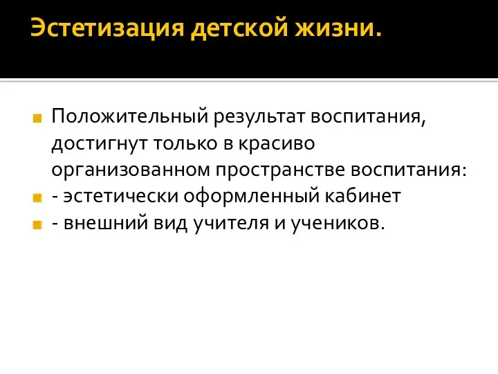 Эстетизация детской жизни. Положительный результат воспитания, достигнут только в красиво