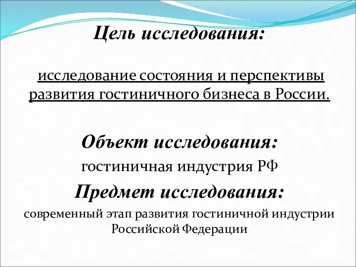 Цель исследования: исследование состояния и перспективы развития гостиничного бизнеса в России. Объект исследования: