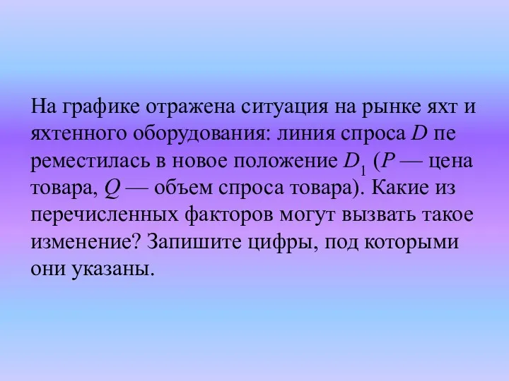 На гра­фи­ке от­ра­же­на си­ту­а­ция на рынке яхт и ях­тен­но­го оборудования: линия спро­са D