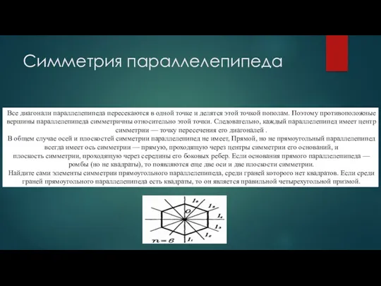 Симметрия параллелепипеда Все диагонали параллелепипеда пересекаются в одной точке и