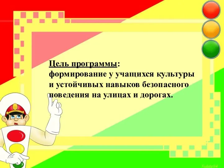 Цель программы: формирование у учащихся культуры и устойчивых навыков безопасного поведения на улицах и дорогах.