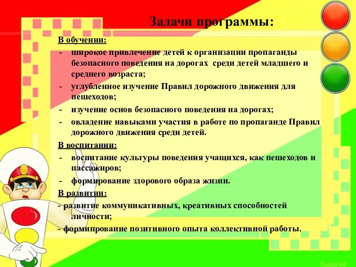 Задачи программы: В обучении: широкое привлечение детей к организации пропаганды