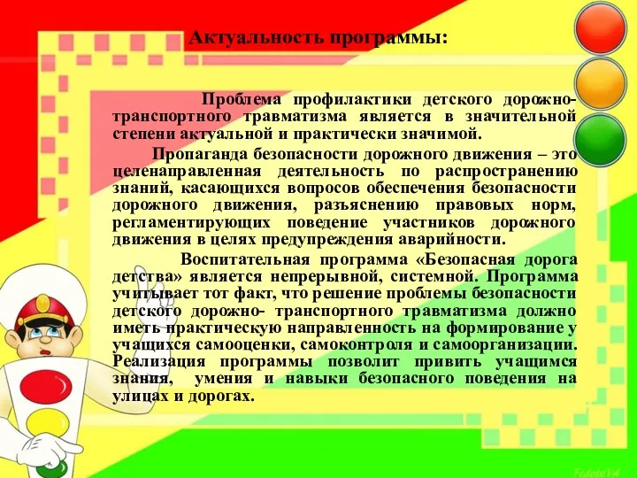 Актуальность программы: Проблема профилактики детского дорожно-транспортного травматизма является в значительной