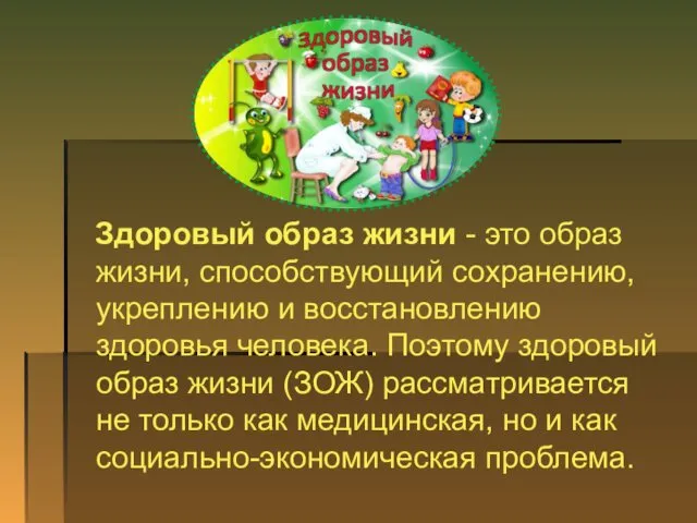 ЗОЖ Здоровый образ жизни - это образ жизни, способствующий сохранению, укреплению и восстановлению