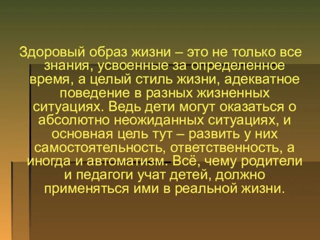 Здоровый образ жизни – это не только все знания, усвоенные за определенное время,