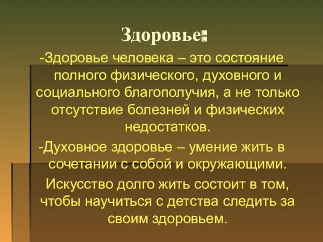 Здоровье: -Здоровье человека – это состояние полного физического, духовного и