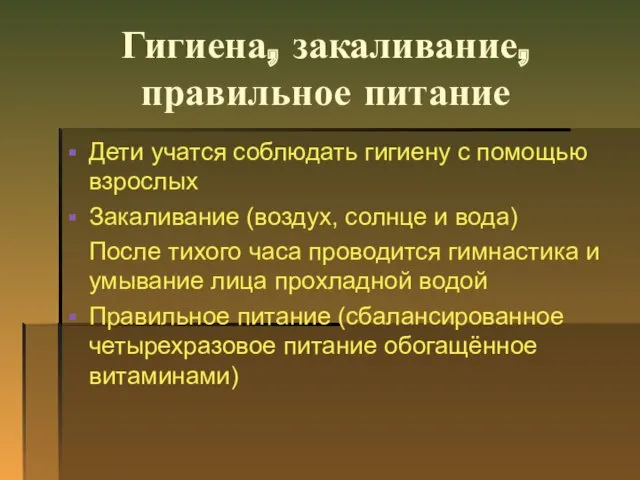 Гигиена, закаливание, правильное питание Дети учатся соблюдать гигиену с помощью