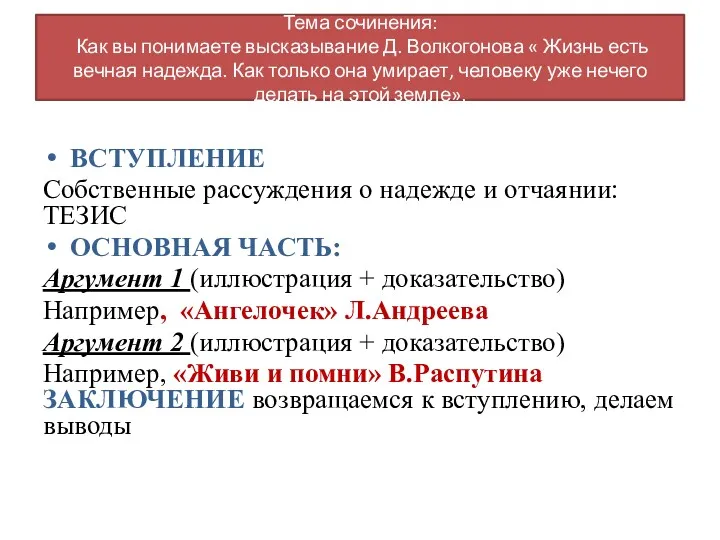 Тема сочинения: Как вы понимаете высказывание Д. Волкогонова « Жизнь