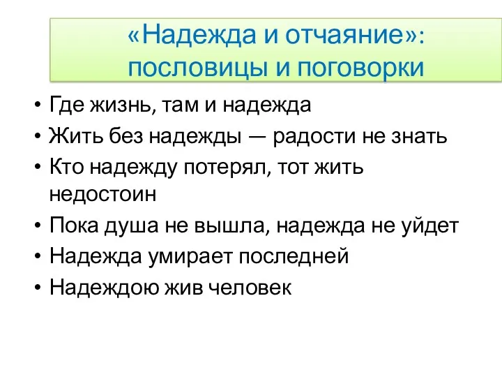 Где жизнь, там и надежда Жить без надежды — радости