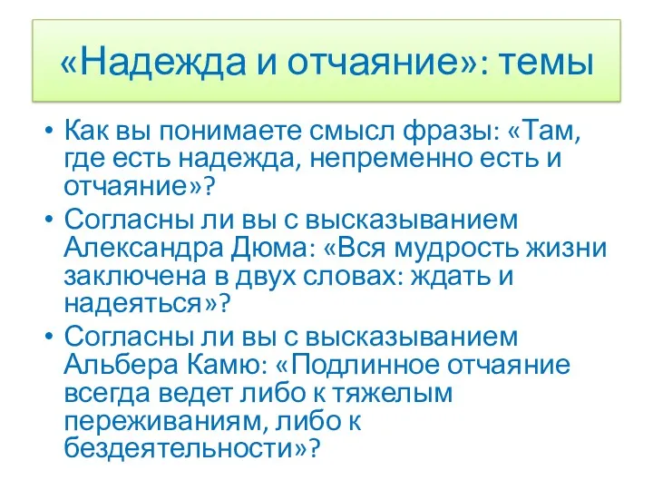 Как вы понимаете смысл фразы: «Там, где есть надежда, непременно