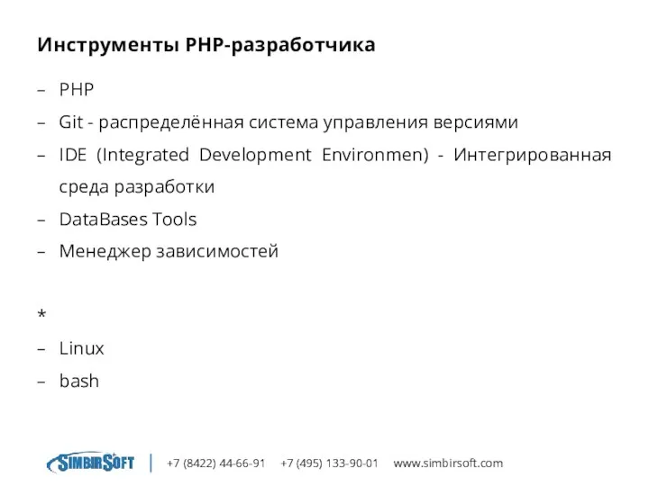 +7 (8422) 44-66-91 +7 (495) 133-90-01 www.simbirsoft.com Инструменты PHP-разработчика PHP