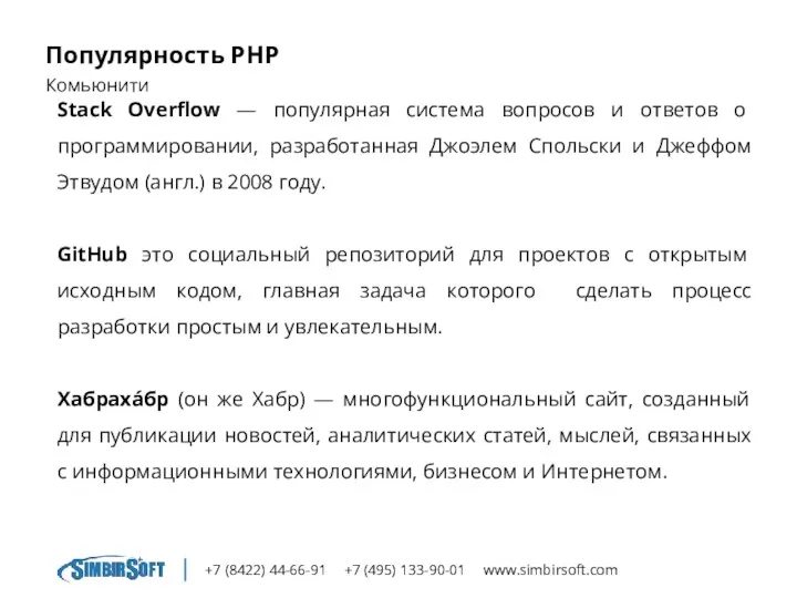 +7 (8422) 44-66-91 +7 (495) 133-90-01 www.simbirsoft.com Популярность PHP Комьюнити