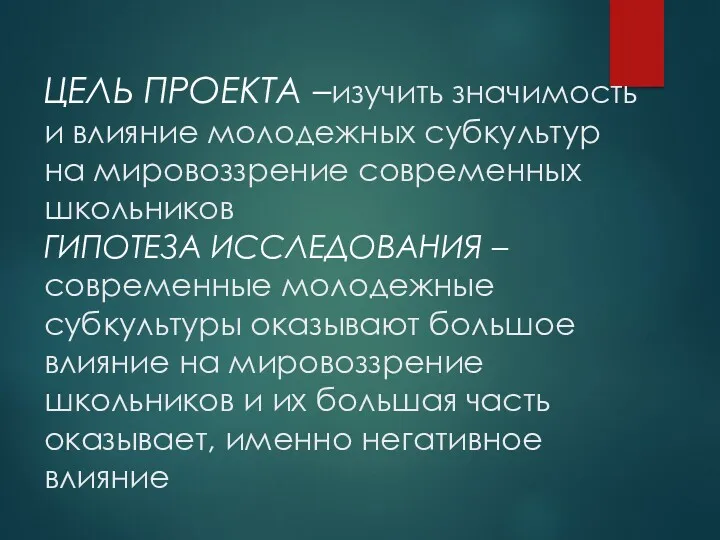 ЦЕЛЬ ПРОЕКТА –изучить значимость и влияние молодежных субкультур на мировоззрение